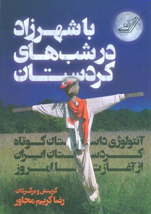 کتاب با شهرزاد در شب های کردستان | انتشارات کتاب کوله پشتی