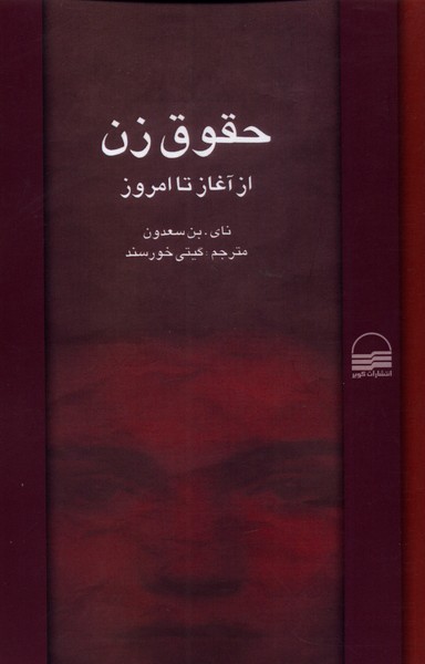 کتاب حقوق زن | انتشارات کویر