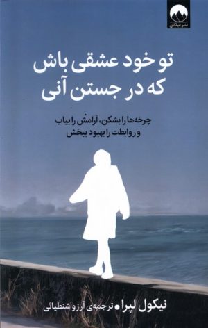 کتاب تو خود عشقی باش که در جستن آنی | انتشارات میلکان