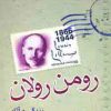 کتاب زندگی و آثار رومن رولان | انتشارات شباهنگ