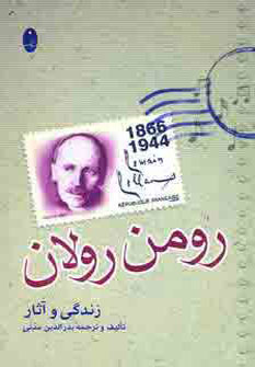 کتاب زندگی و آثار رومن رولان | انتشارات شباهنگ