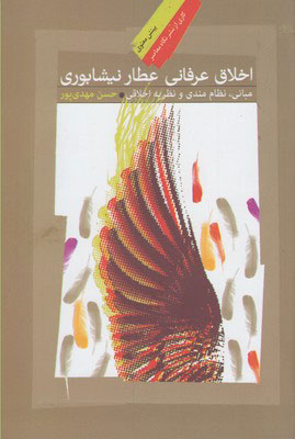 کتاب اخلاق عرفانی عطار نیشابوری | انتشارات نگاه معاصر