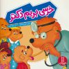 کتاب خرسی بریم دکتر | انتشارات فنی ایران نردبان