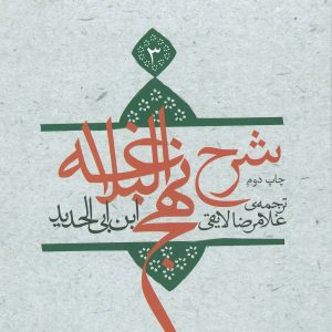 کتاب شرح نهج البلاغه 3 | انتشارات نیستان