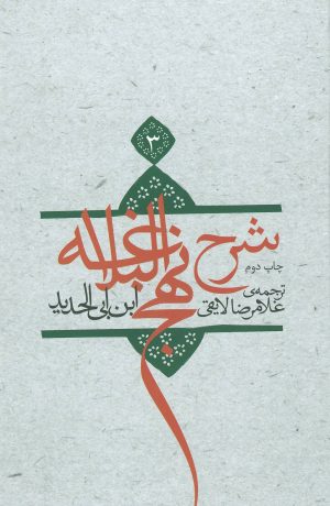 کتاب شرح نهج البلاغه 3 | انتشارات نیستان