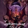 کتاب هری پاتر و محفل ققنوس (جلد سخت) | انتشارات کتابسرای تندیس