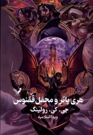 کتاب هری پاتر و محفل ققنوس (جلد سخت) | انتشارات کتابسرای تندیس
