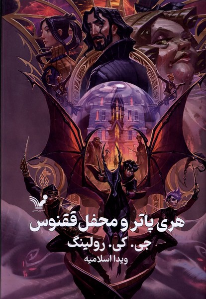 کتاب هری پاتر و محفل ققنوس (جلد سخت) | انتشارات کتابسرای تندیس