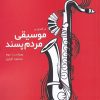کتاب درآمدی بر موسیقی مردم پسند | انتشارات لوگوس