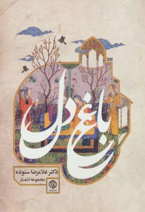 کتاب باغ دل | انتشارات روزنه