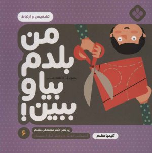 کتاب من بلدم بیا و ببین! 6 | انتشارات نشر پنجره