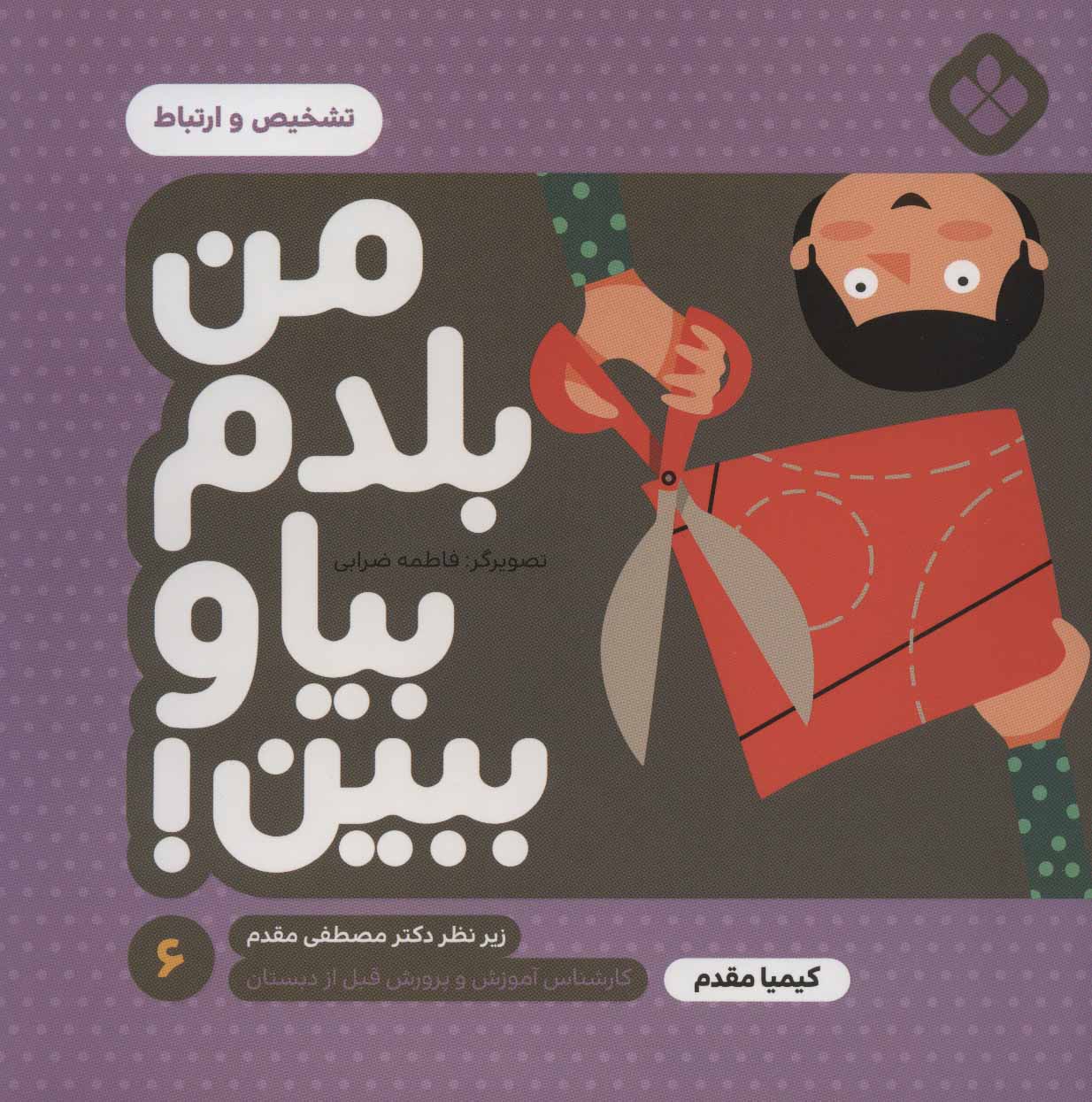 کتاب من بلدم بیا و ببین! 6 | انتشارات نشر پنجره