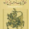 کتاب شکاریم یک سر همه پیش مرگ | انتشارات نشر نی