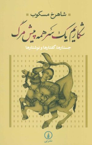 کتاب شکاریم یک سر همه پیش مرگ | انتشارات نشر نی