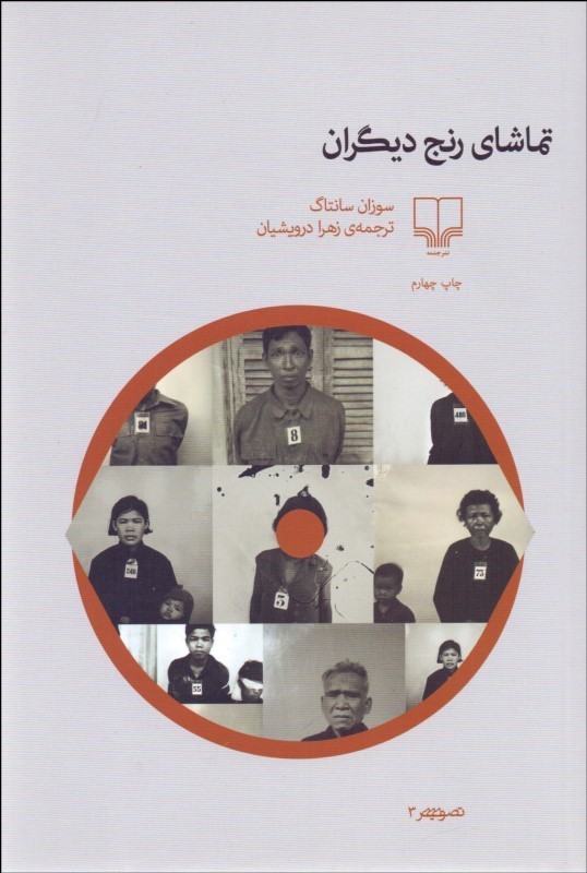 کتاب تماشای رنج دیگران | انتشارات نشر چشمه