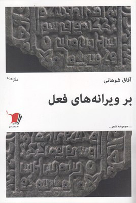 کتاب بر ویرانه های فعل | انتشارات سیب سرخ