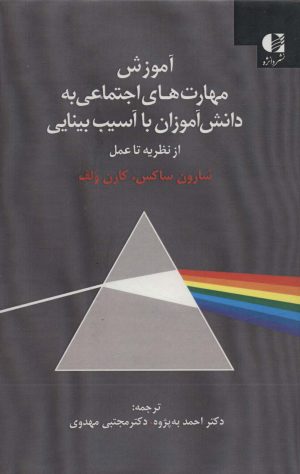 کتاب آموزش مهارت های اجتماعی به دانش آموزان با آسیب بینایی | انتشارات دانژه