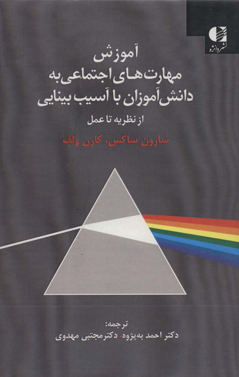 کتاب آموزش مهارت های اجتماعی به دانش آموزان با آسیب بینایی | انتشارات دانژه