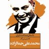 کتاب نقد و بررسی آثار محمدعلی جمالزاده | انتشارات نگاه
