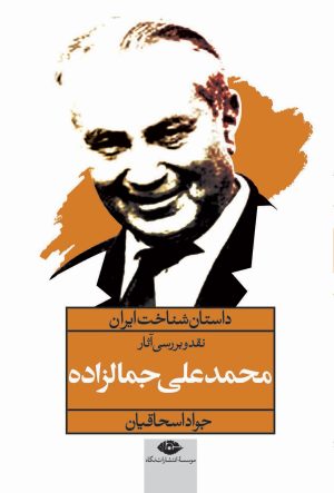 کتاب نقد و بررسی آثار محمدعلی جمالزاده | انتشارات نگاه