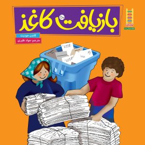 کتاب بازیافت کاغذ | انتشارات فنی ایران نردبان