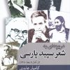 کتاب دریچه ای به شعر سپید پارسی | انتشارات موسسه فرهنگی هنری جهان کتاب