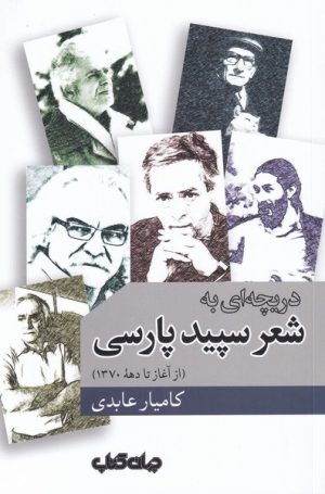 کتاب دریچه ای به شعر سپید پارسی | انتشارات موسسه فرهنگی هنری جهان کتاب
