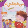 کتاب من خجالتی ام | انتشارات قدیانی