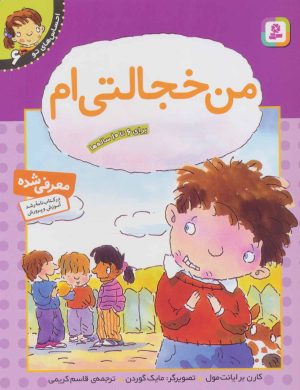 کتاب من خجالتی ام | انتشارات قدیانی