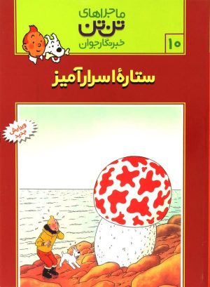 کتاب ماجراهای تن تن (10) | انتشارات قدیانی