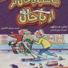 کتاب یک شب باحال تر از باحال | انتشارات هوپا