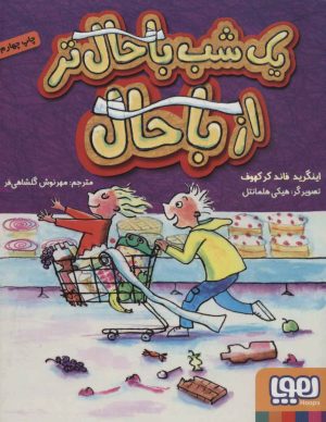 کتاب یک شب باحال تر از باحال | انتشارات هوپا