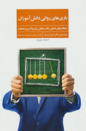 کتاب بازی های روانی دانش آموزان | انتشارات فراروان