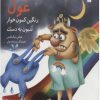 کتاب غول رنگین کمون خوار تنبون به دست | انتشارات سروش