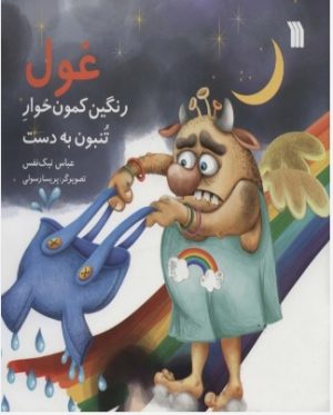 کتاب غول رنگین کمون خوار تنبون به دست | انتشارات سروش