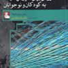 کتاب 110 روش برای آموزش سینما به کودکان | انتشارات مهراندیش