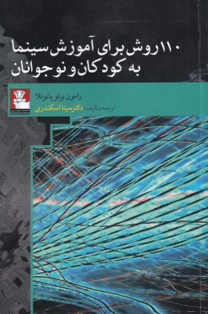 کتاب 110 روش برای آموزش سینما به کودکان | انتشارات مهراندیش