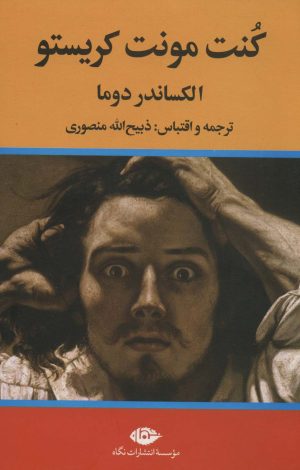 کتاب کنت مونت کریستو | انتشارات نگاه