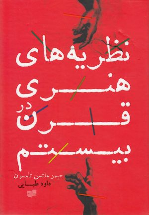 کتاب نظریه های هنری در قرن بیستم | انتشارات افکار