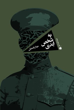 کتاب به شخص ابدی | انتشارات سیب سرخ