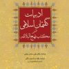 کتاب ادبیات گفتمان اسلامی در مکتب نهج البلاغه | انتشارات امیرکبیر