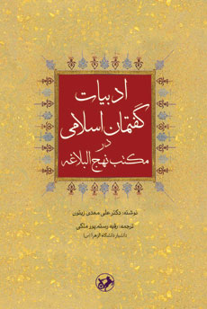 کتاب ادبیات گفتمان اسلامی در مکتب نهج البلاغه | انتشارات امیرکبیر