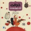 کتاب خجالت خوب چیزی نیست | انتشارات پرنده آبی