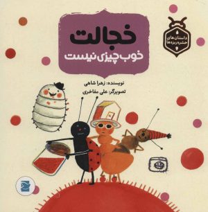 کتاب خجالت خوب چیزی نیست | انتشارات پرنده آبی