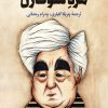 کتاب مرد سوت زن | انتشارات نگاه