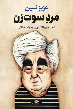 کتاب مرد سوت زن | انتشارات نگاه