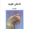 کتاب داستان جاوید | انتشارات البرز