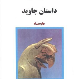 کتاب داستان جاوید | انتشارات البرز