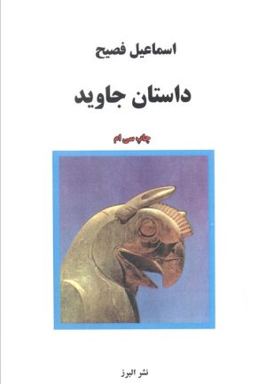 کتاب داستان جاوید | انتشارات البرز