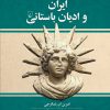 کتاب ایران و ادیان باستانی | انتشارات ققنوس